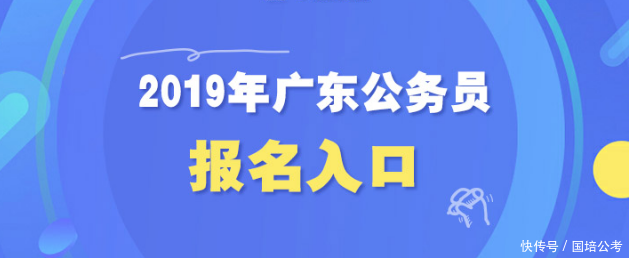 2019年广东公务员考试报名流程及报名注意事