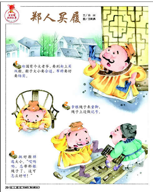         郑人买履,既是一个成语