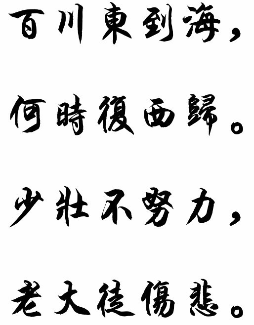 繁体字古诗 百川东到海，何时复西归。 少壮不努力，老大徒伤悲。_360问答