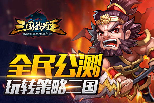 春节红包大派送 《三国我为王》今日公测