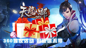 《天龙八部3D》360独家活动