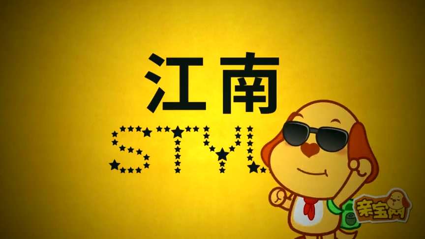 亲宝儿歌江南style经典儿歌大全流行儿歌