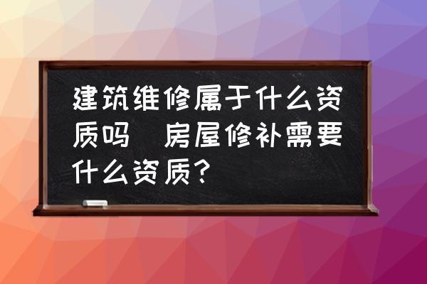 房屋修繕加固類資質(zhì)有哪些（什么是房屋修繕加固類資質(zhì)） 建筑效果圖設(shè)計 第3張