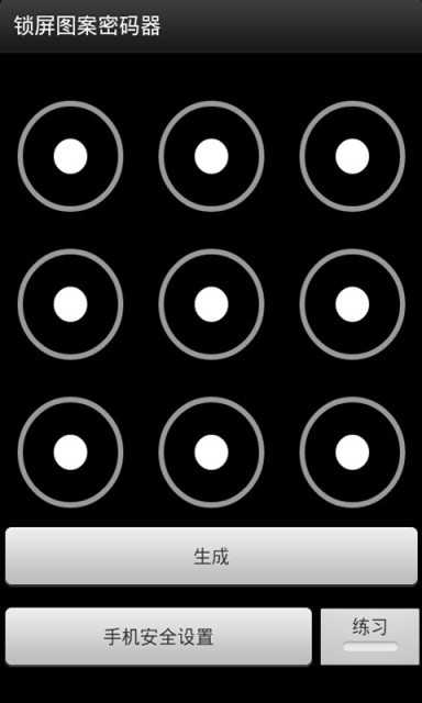 锁屏图案密码器截图1