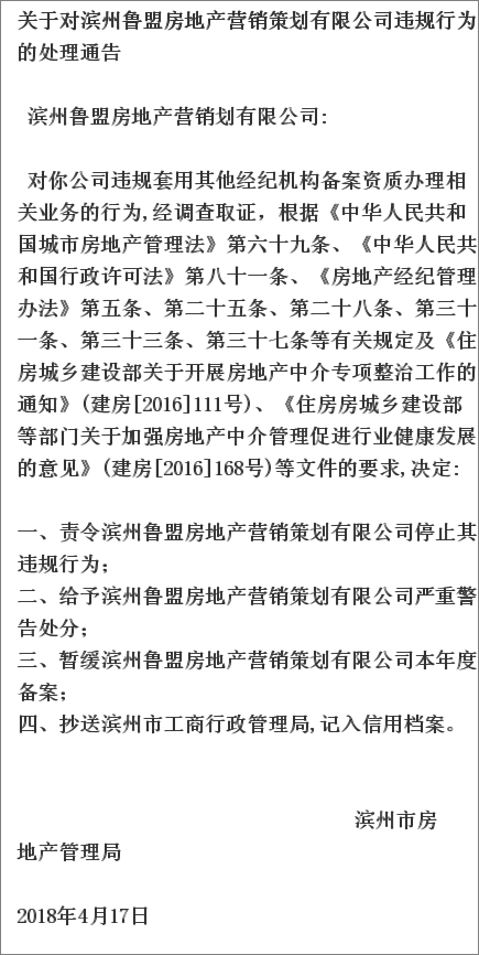 滨州一房产中介被市房地产管理局处罚!