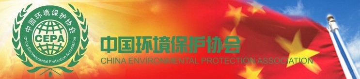 中国环境保护协会