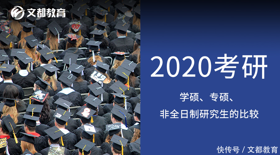 2020考研:学硕、专硕、非全日制研究生的比较