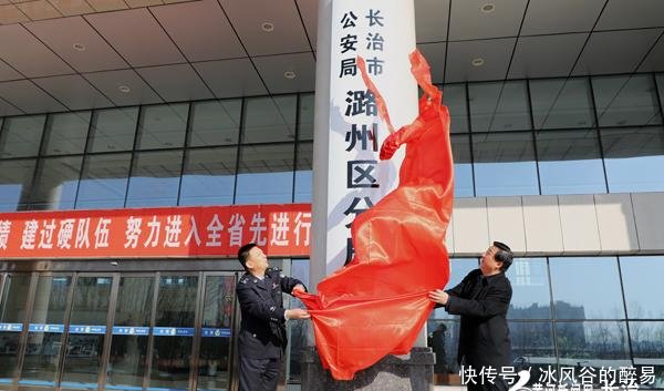 长治市公安局潞州分局今日正式挂牌成立
