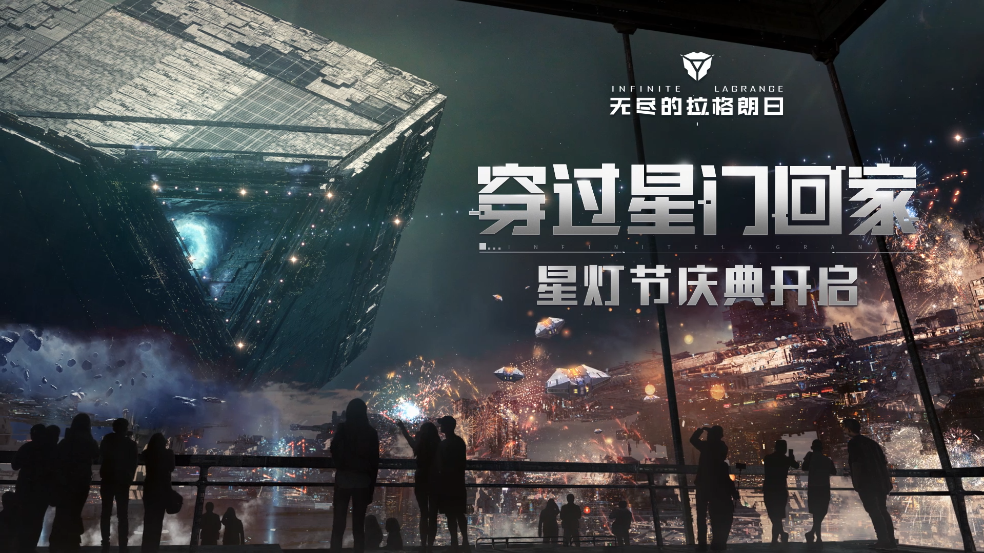 穿过星门回家,《无尽的拉格朗日》星灯节庆典正式上线