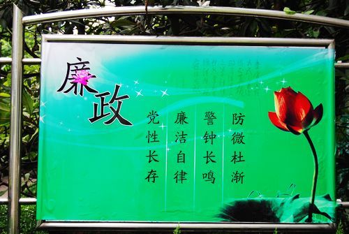 清介廉洁.