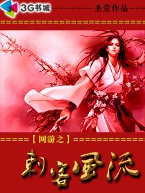 网游之刺客风流-360小说