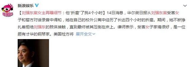 刘强东性侵案女主再曝细节,让奶茶妹妹情何以