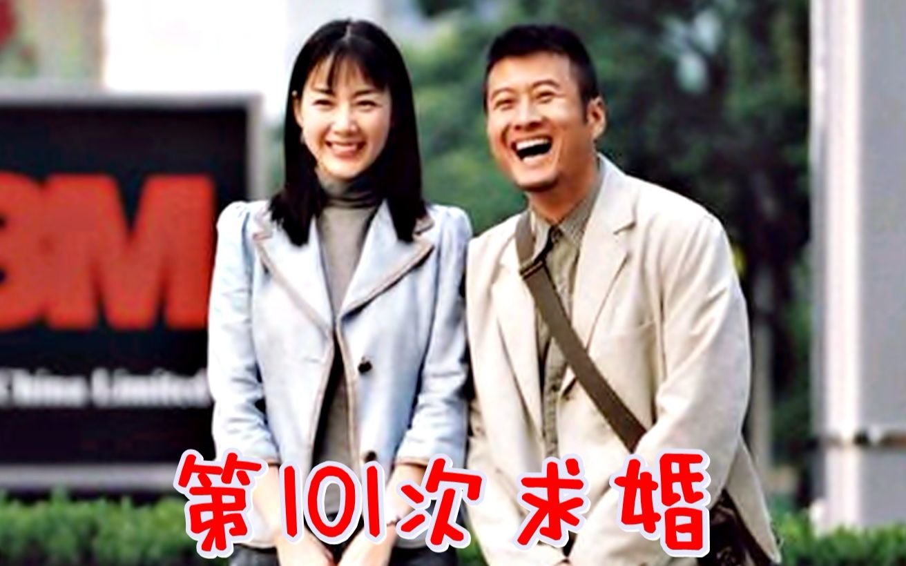 第101次求婚