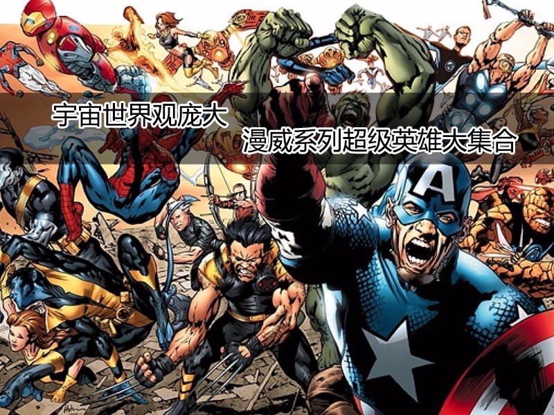 亲爹漫威:将儿子们送上战场 @幻思系 原创-翼萌网