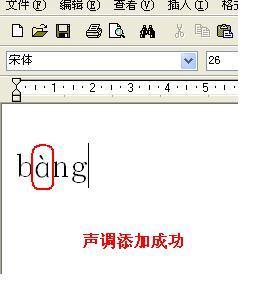 汉语拼音的声调符号如何在电脑上打出来?_36