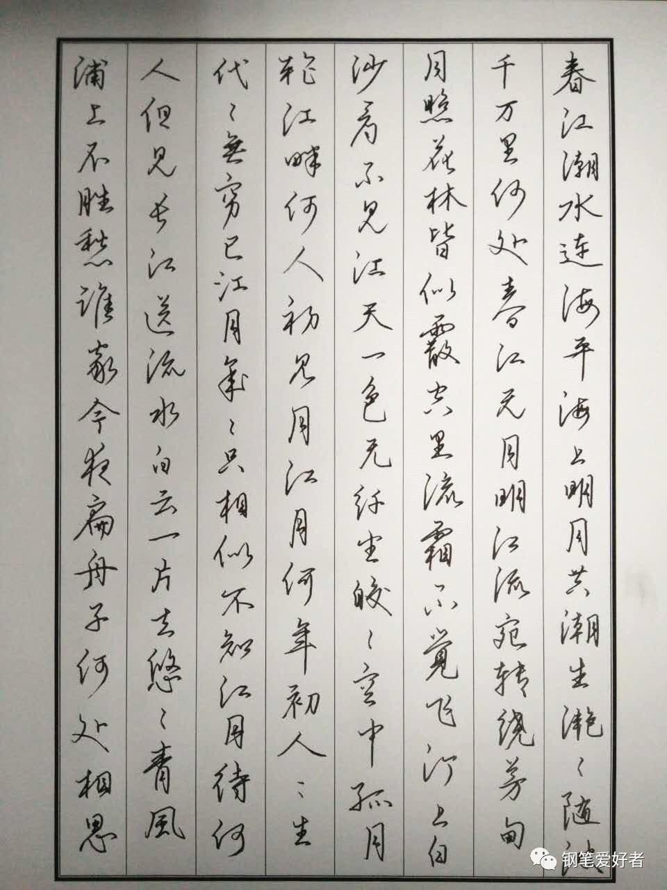 张若虚《春江花月夜》钢笔字笔友习作欣赏