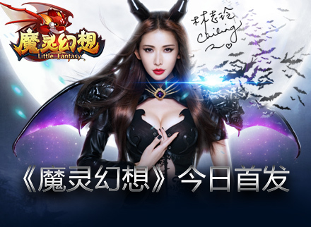 林志玲代言偶像级《魔灵幻想》今全平台上线