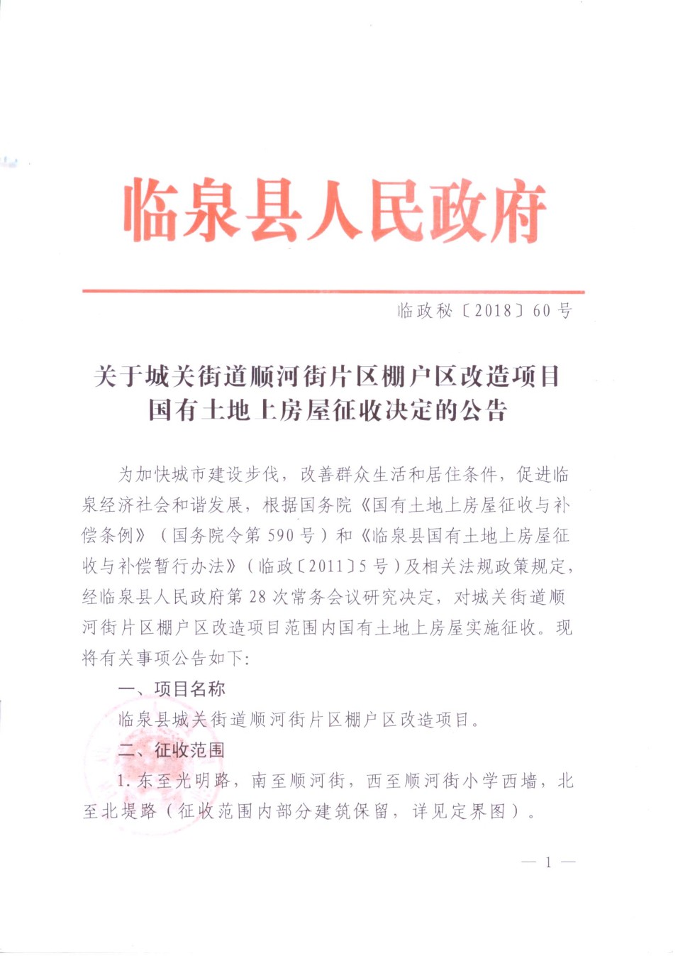 关于城关街道顺河街片区棚户区改造项目国有土地上房屋征收决定的