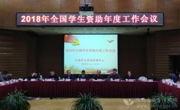 陕西省教育厅在2018年全国学生资助工作会议
