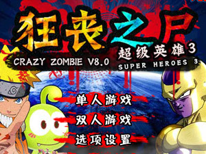 狂丧之尸8无敌版,狂丧之尸8无敌版小游戏,360