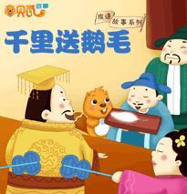 千里送鹅毛