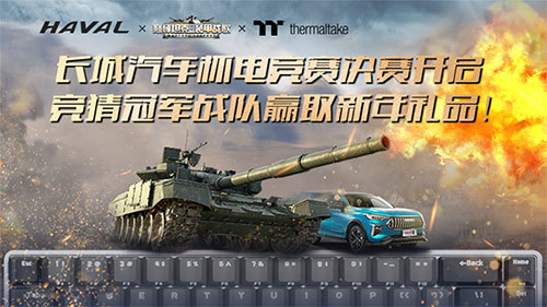 《巅峰坦克》x《长城汽车》电竞赛决赛即将开启!