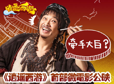 吴孟达牵手大白? 《逍遥西游》首部微电影公映