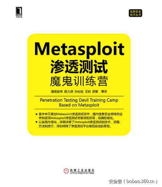 【好书推荐】Metasploit渗透测试魔鬼训练营（内含福利~）