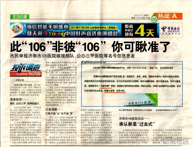 济南市民举报106医院嫁接部队名号忽悠患者