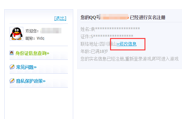 qq实名注册怎么修改,如何修改qq实名注册信息