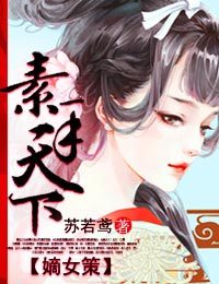 <em>嫡女策</em>,素手天下-360<em>小说</em>