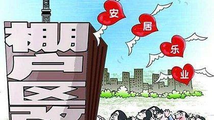 最新棚改政策出炉,房价上涨或难再现
