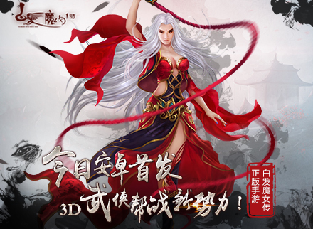 《白发魔女传》手游震撼宣传片