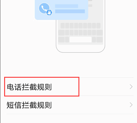 电话信息拦截如何设置 电话信息拦截如何设置