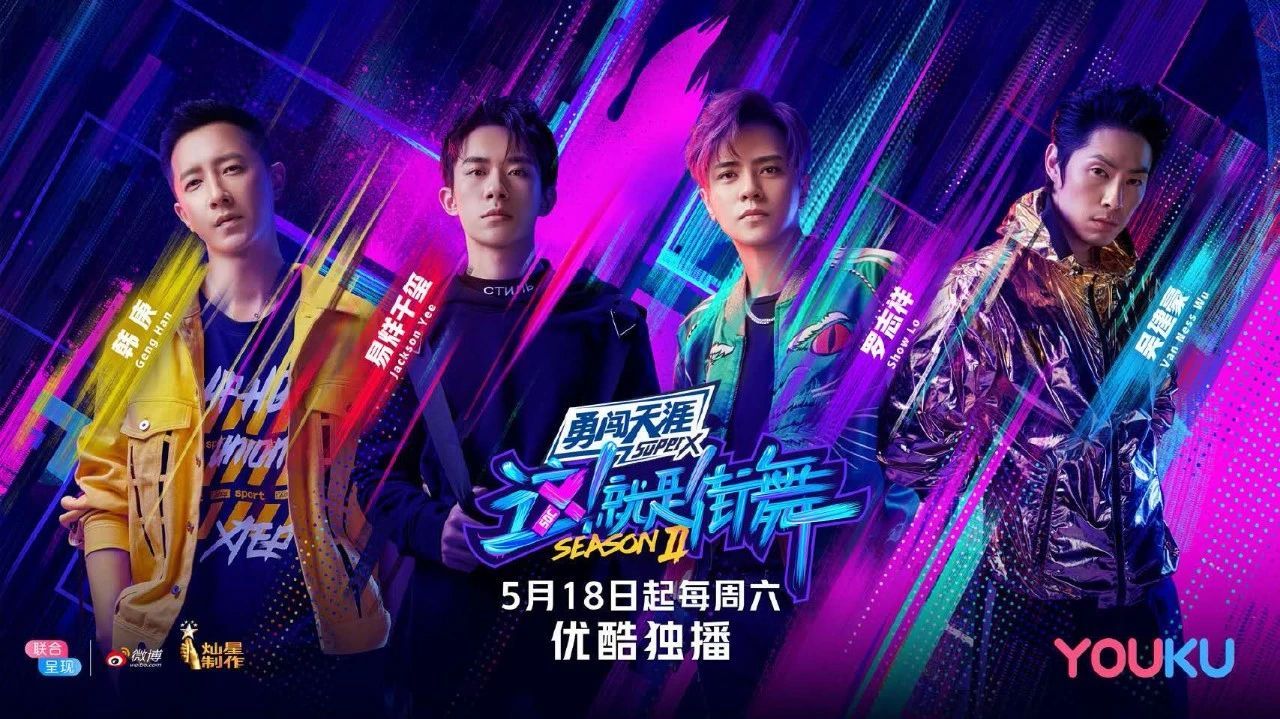 《这!就是街舞2》才是真正神仙打架