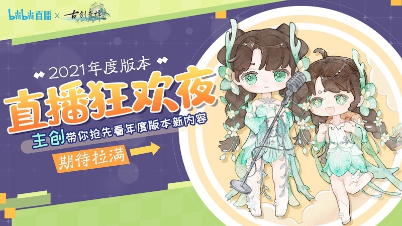 全民福利上线领!《古剑奇谭网络版》年度版本直播狂欢夜圆满结束!