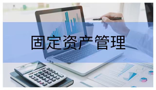 2026年固定资产管理软件推荐:生命周期管控与智能一体化 2026年固定资产管理软件推荐:生命周期管控与智能一体化