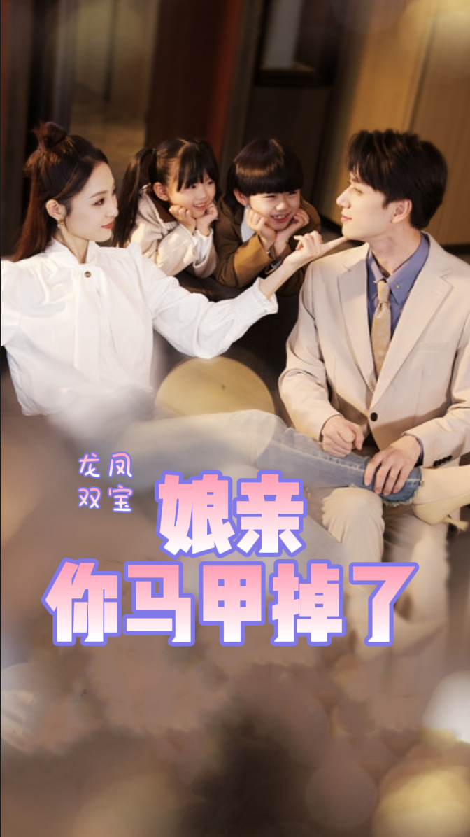 龙凤双宝，娘亲你马甲掉了封面图