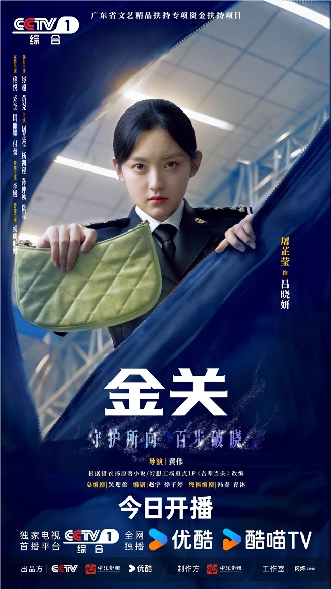 首部海关旅检题材电视剧《金关》今日开播,经超、黄尧携手上演“百步识人”