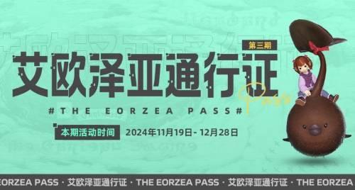 《最终幻想14》艾欧泽亚通行证三期开启,巧克力小妖等你领!
