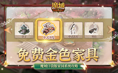免费金色家具要不要!魔域口袋版家园系统攻略