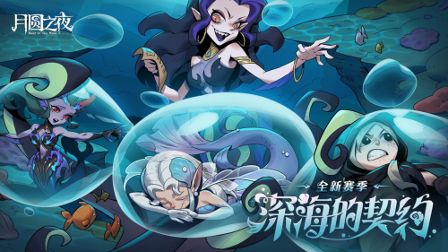 《月圆之夜》S8赛季「深海的契约」上线!契约玩法开启策略新纪元