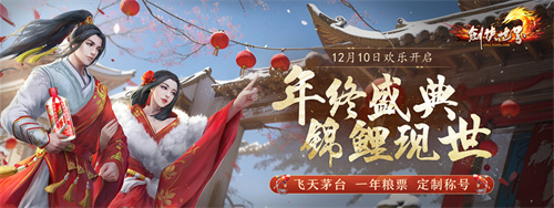 《剑侠世界端游》年终盛典 抽锦鲤送飞天茅台!