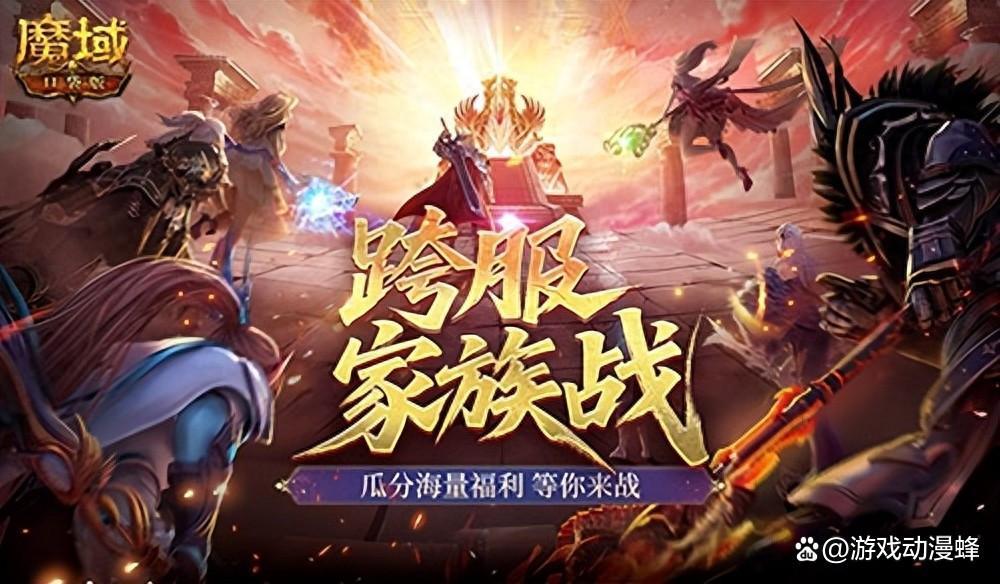 谁是最强家族？魔域口袋版跨服家族战