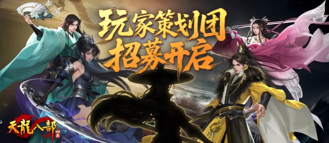 策划大权易主?玩家策划团招募开启!天龙江湖由你号令!