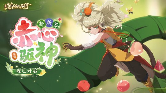 《西游笔绘西行》赤心驱神版本上线