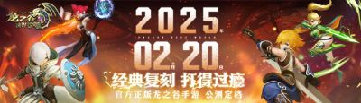 龙之谷世界iOS预约正式开启