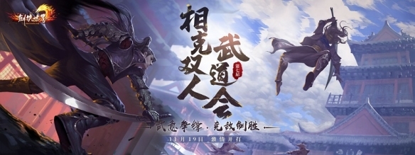 《剑侠世界端游》第七届武道会蓄势待发!