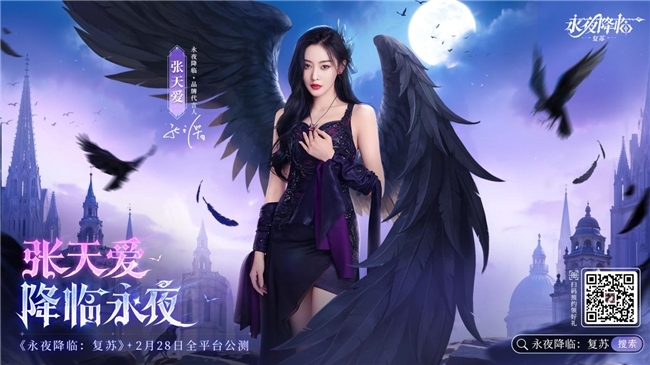 《永夜降临:复苏》官宣代言人张天爱!2.28公测共赴永夜派对