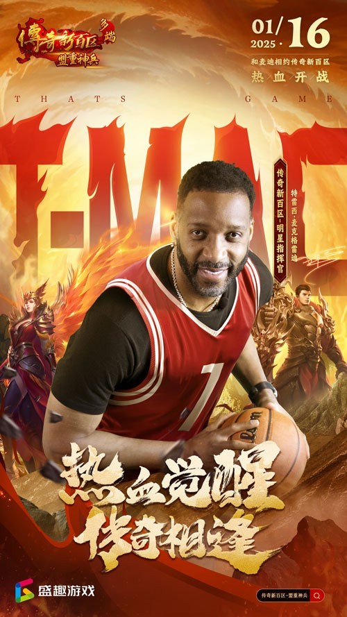 传奇新百区手游“明星指挥官”麦迪,中国的老朋友来了!